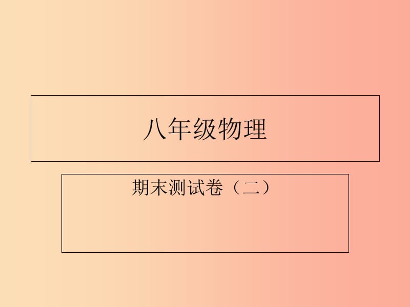 內(nèi)蒙古巴彥淖爾市八年級物理下冊 期末測試卷（二）課件（新版）教科版.ppt_第1頁