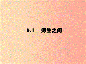 七年級(jí)道德與法治上冊(cè) 第三單元 師長(zhǎng)情誼 第六課 師生之間 第1框 走進(jìn)老師課件 新人教版.ppt