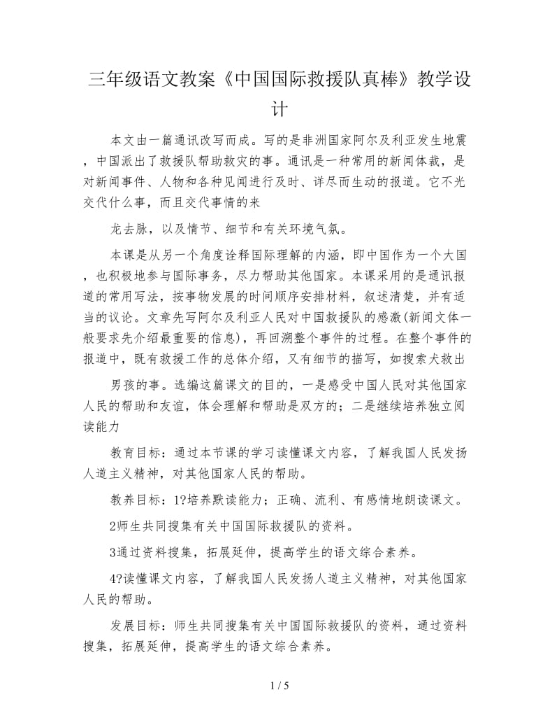 三年级语文教案《中国国际救援队真棒》教学设计.doc_第1页