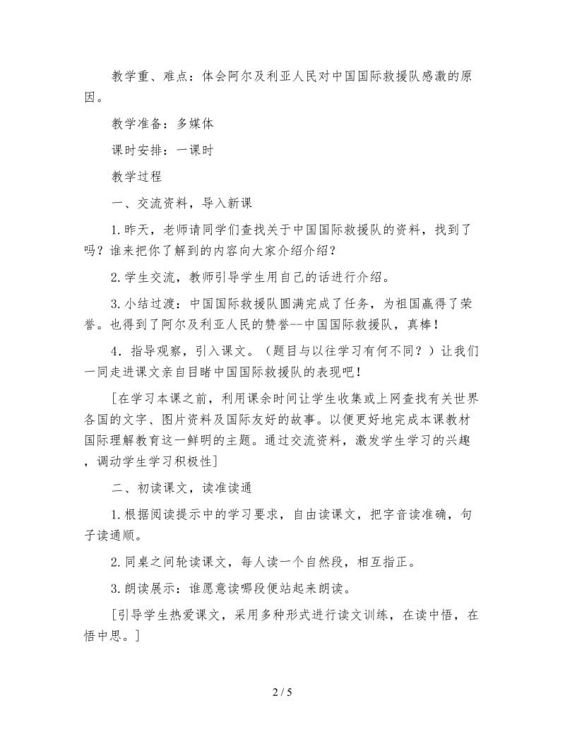 三年级语文教案《中国国际救援队真棒》教学设计.doc_第2页