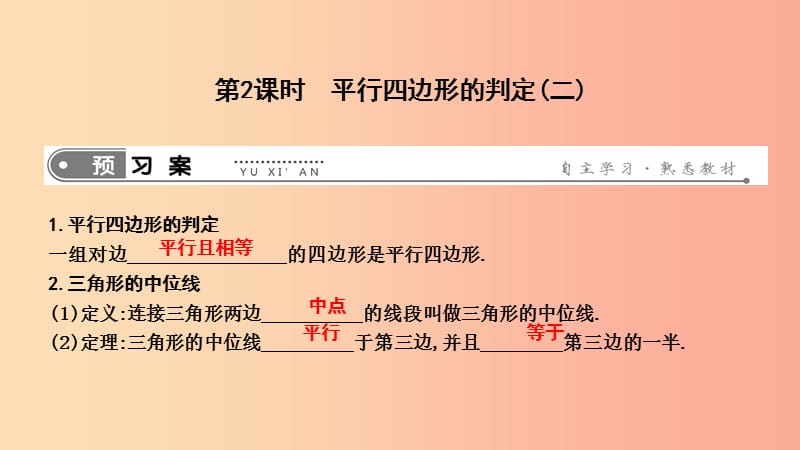 八年级数学下册第十八章平行四边形18.1平行四边形18.1.2平行四边形的判定第2课时平行四边形的判定（二）.ppt_第1页