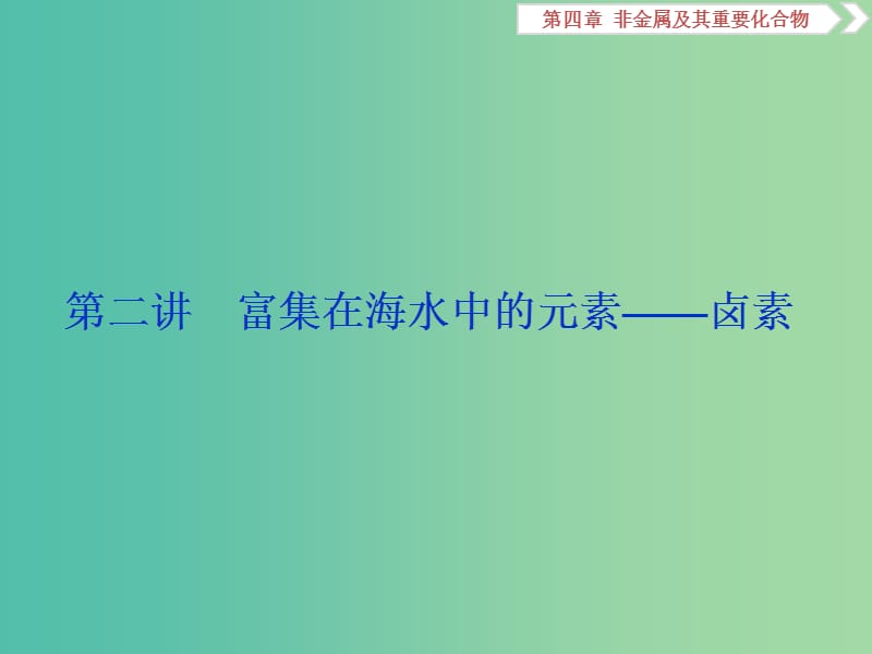 2019版高考化學(xué)一輪復(fù)習(xí) 第四章 非金屬及其重要化合物 第二講 富集在海水中的元素——鹵素課件.ppt_第1頁(yè)