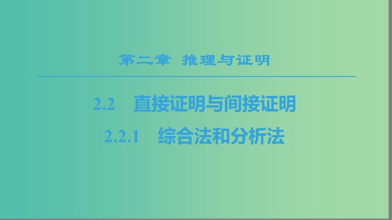 2018年秋高中数学 第2章 推理与证明 2.2 直接证明与间接证明 2.2.1 综合法和分析法课件 新人教A版选修1 -2.ppt_第1页