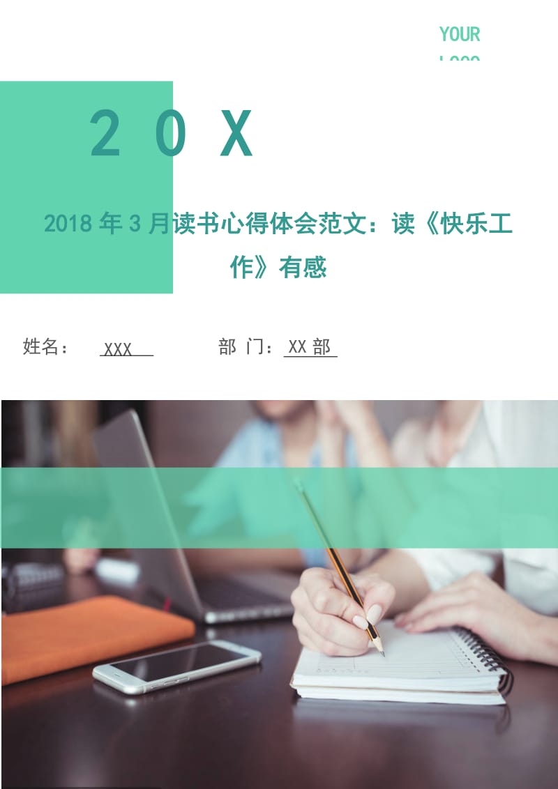 2018年3月读书心得体会范文：读《快乐工作》有感.doc_第1页