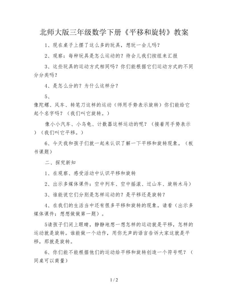 北师大版三年级数学下册《平移和旋转》教案.doc_第1页