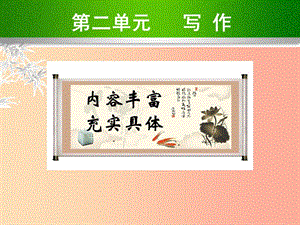 2019年九年級(jí)語(yǔ)文上冊(cè) 第二單元 寫作 內(nèi)容豐富 充實(shí)具體課件 蘇教版.ppt