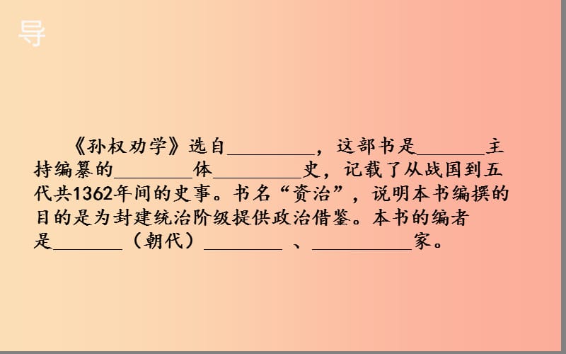 湖北省七年级语文下册第一单元4孙权劝学第2课时课件新人教版.ppt_第2页