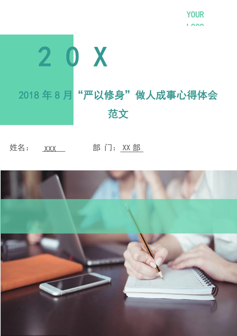 2018年8月“严以修身”做人成事心得体会范文.doc_第1页