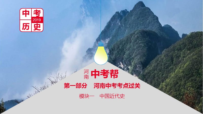 河南省2019年中考歷史總復(fù)習(xí) 第一部分 中考考點過關(guān) 模塊一 中國近代史 主題五 從國共合作到國共對峙課件.ppt_第1頁