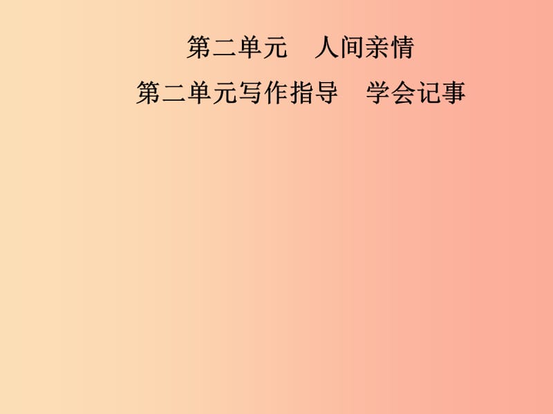 2019年七年级语文上册 第二单元 写作指导 学会记事课件 新人教版.ppt_第1页