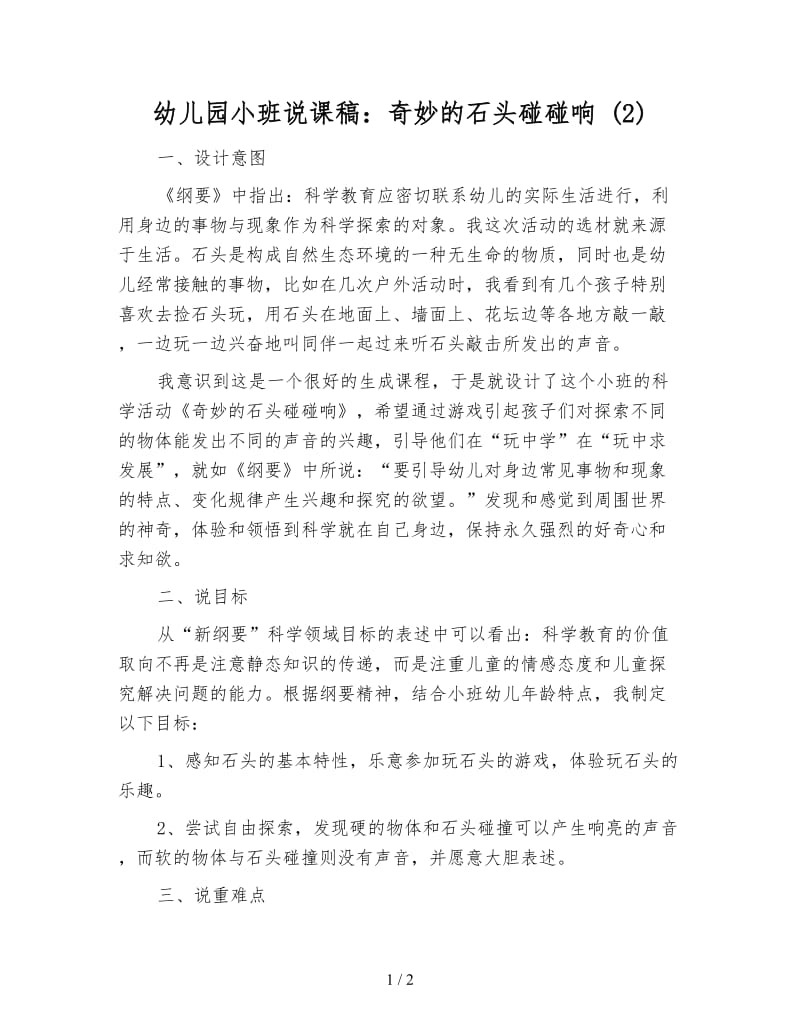 幼儿园小班说课稿：奇妙的石头碰碰响 (2).doc_第1页