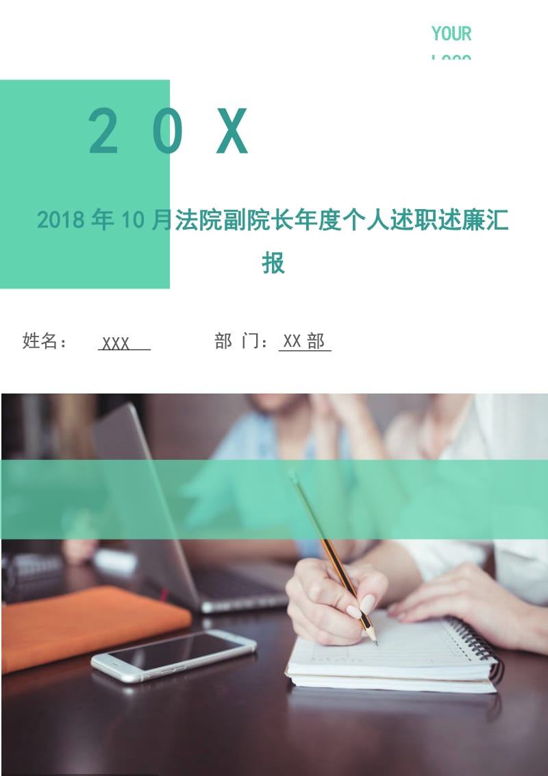 2018年10月法院副院长年度个人述职述廉汇报.doc_第1页