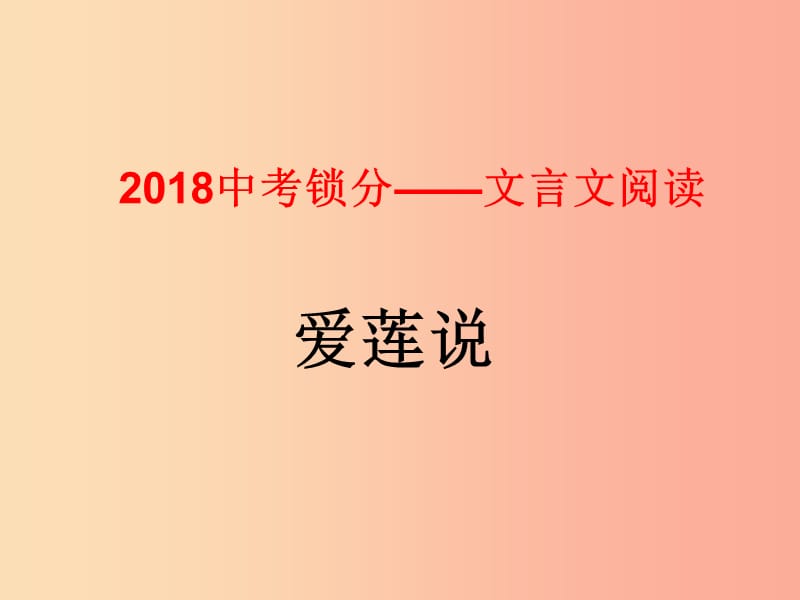 2019中考語文鎖分二輪復(fù)習(xí) 文言文閱讀《愛蓮說》課件 北師大版.ppt_第1頁