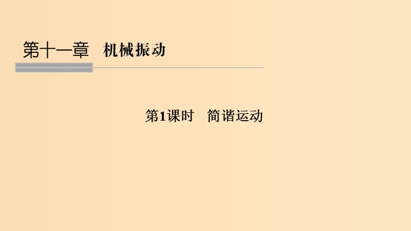 （浙江專用）2018-2019學(xué)年高中物理 第十一章 機械振動 第1課時 簡諧運動課件 新人教版選修3-4.ppt_第1頁