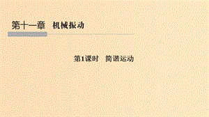 （浙江專用）2018-2019學年高中物理 第十一章 機械振動 第1課時 簡諧運動課件 新人教版選修3-4.ppt