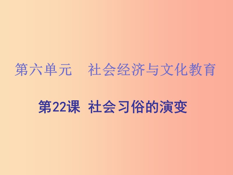 2019年秋八年級歷史上冊 第22課 社會習俗的演變課件2 北師大版.ppt_第1頁