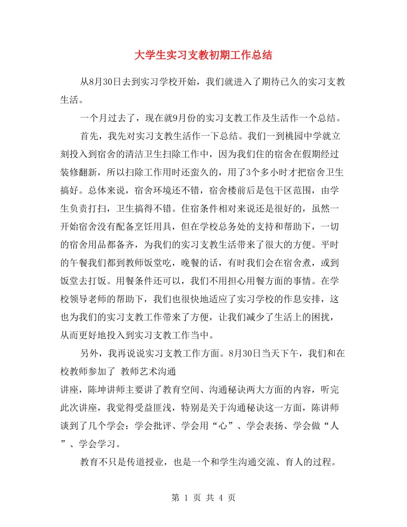 大学生实习支教初期工作总结.doc_第1页