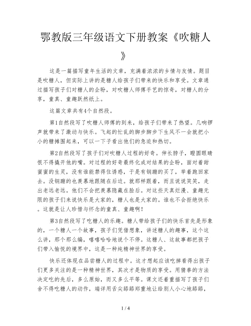 鄂教版三年级语文下册教案《吹糖人》.doc_第1页