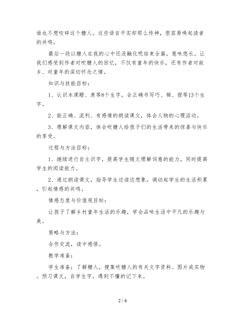 鄂教版三年级语文下册教案《吹糖人》.doc_第2页