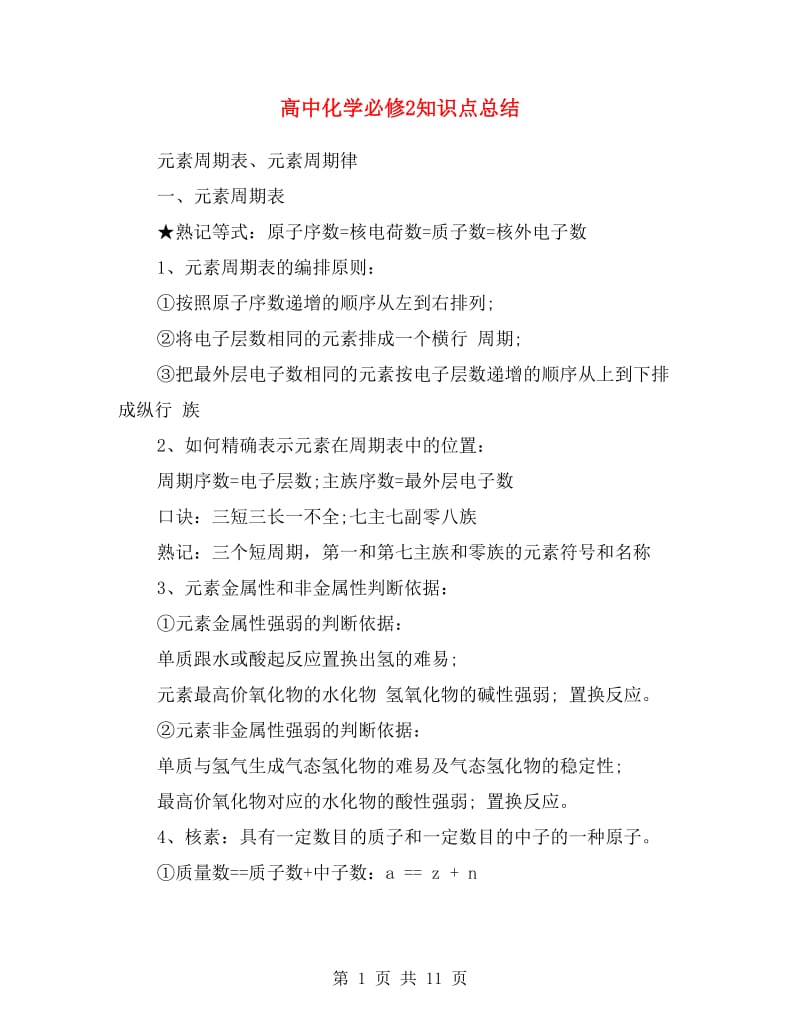 高中化学必修2知识点总结.doc_第1页