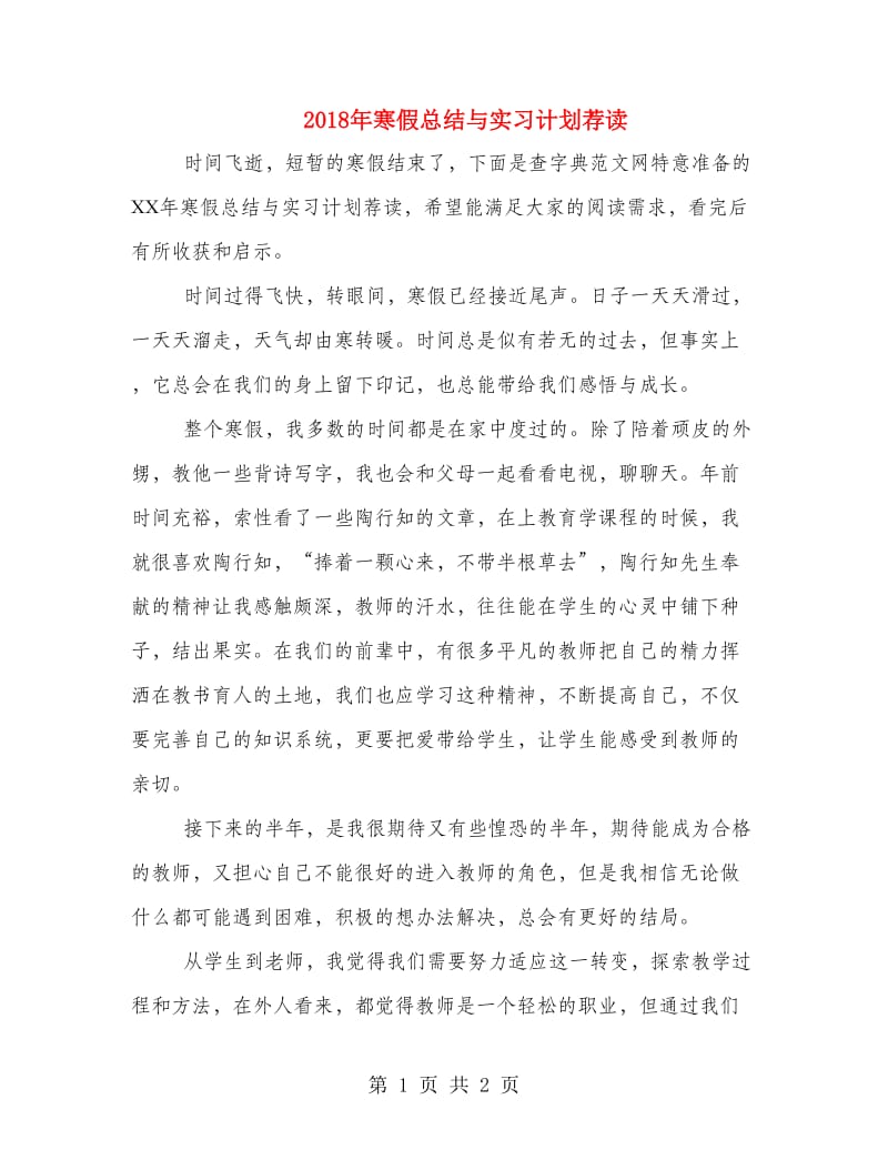 2018年寒假总结与实习计划荐读.doc_第1页