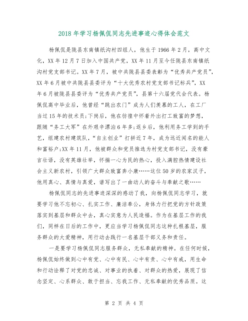2018年学习杨佩侃同志先进事迹心得体会范文.doc_第2页