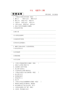 2018-2019九年級(jí)語文下冊 第五單元 19《孟子》三則課時(shí)作業(yè) 蘇教版.doc