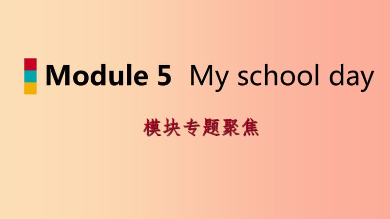 七年级英语上册Module5Myschoolday模块专题聚焦课件新版外研版.ppt_第1页