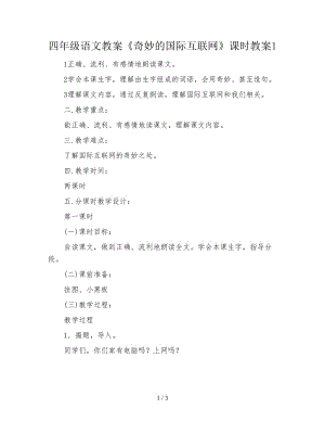 四年級(jí)語(yǔ)文教案《奇妙的國(guó)際互聯(lián)網(wǎng)》課時(shí)教案1.doc