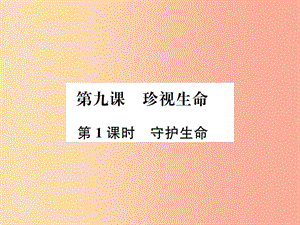 河南省2019年七年級道德與法治上冊 第四單元 生命的思考 第九課 珍視生命 第1框 守護生命課件 新人教版.ppt