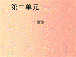 2019年九年級(jí)語文下冊(cè) 第二單元 7 溜索習(xí)題課件 新人教版.ppt