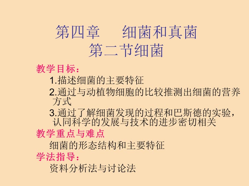 湖南省八年级生物上册 5.4.2细菌课件1 新人教版.ppt_第1页