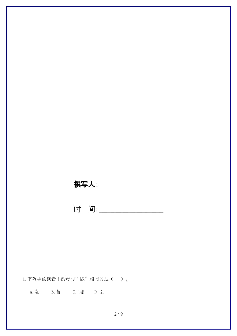 部编版五年级语文上册生字专项复习.docx_第2页