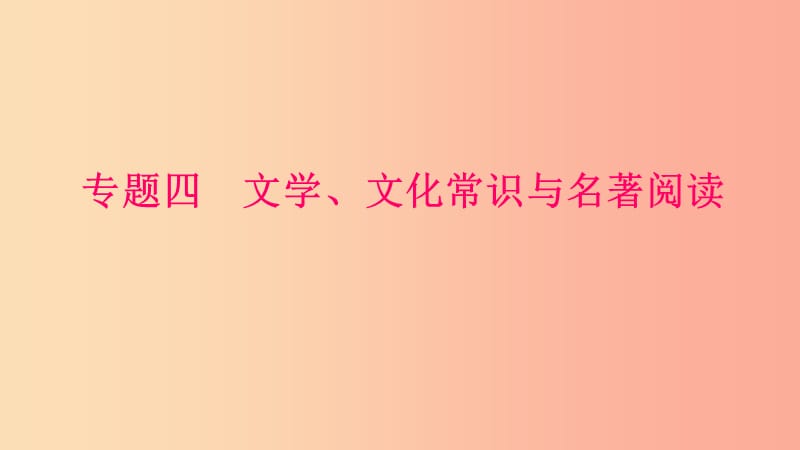 九年级语文下册 期末专题复习四 文学 文化常识与名著阅读习题课件 新人教版.ppt_第1页