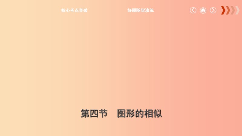 云南省2019年中考數(shù)學總復習 第七章 圖形的變化 第四節(jié) 圖形的相似課件.ppt_第1頁