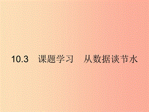 七年級數(shù)學(xué)下冊 第十章 數(shù)據(jù)的收集、整理與描述 10.3 課題學(xué)習(xí) 從數(shù)據(jù)談節(jié)水課件 新人教版 (2).ppt