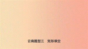 云南省2019年中考英語總復(fù)習(xí) 第3部分 云南題型復(fù)習(xí) 題型三 完形填空課件.ppt