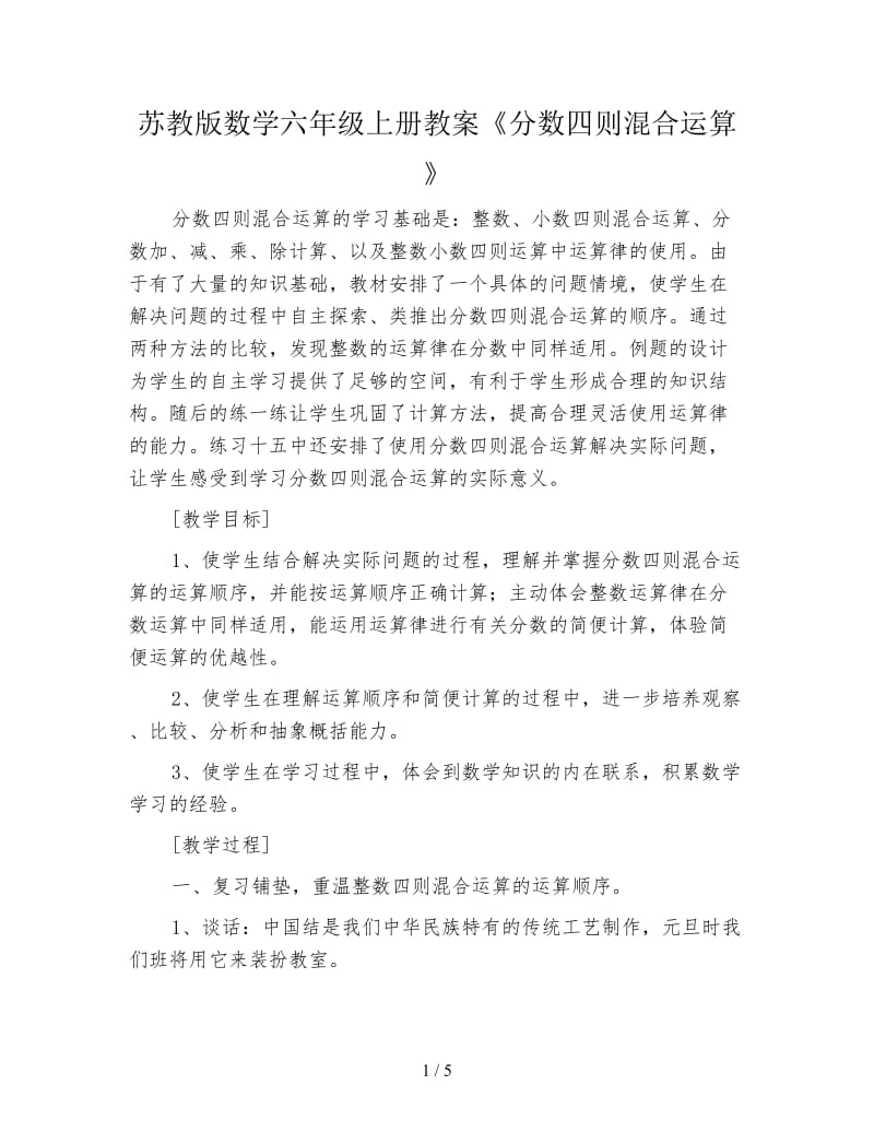 苏教版数学六年级上册教案《分数四则混合运算》.doc_第1页