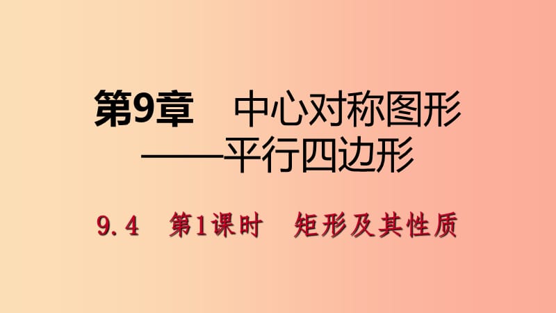 八年级数学下册 第9章 中心对称图形—平行四边形 9.4 矩形、菱形、正方形 第1课时 矩形及其性质课件 苏科版.ppt_第1页