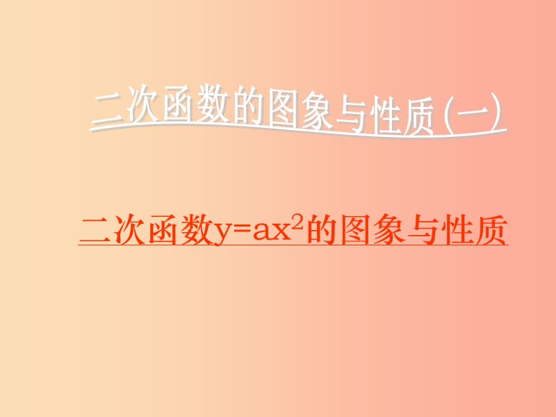 河南省中考數(shù)學(xué)復(fù)習(xí) 二次函數(shù) 二次函數(shù)的圖象與性質(zhì)（第1課時）課件（新版）華東師大版.ppt_第1頁