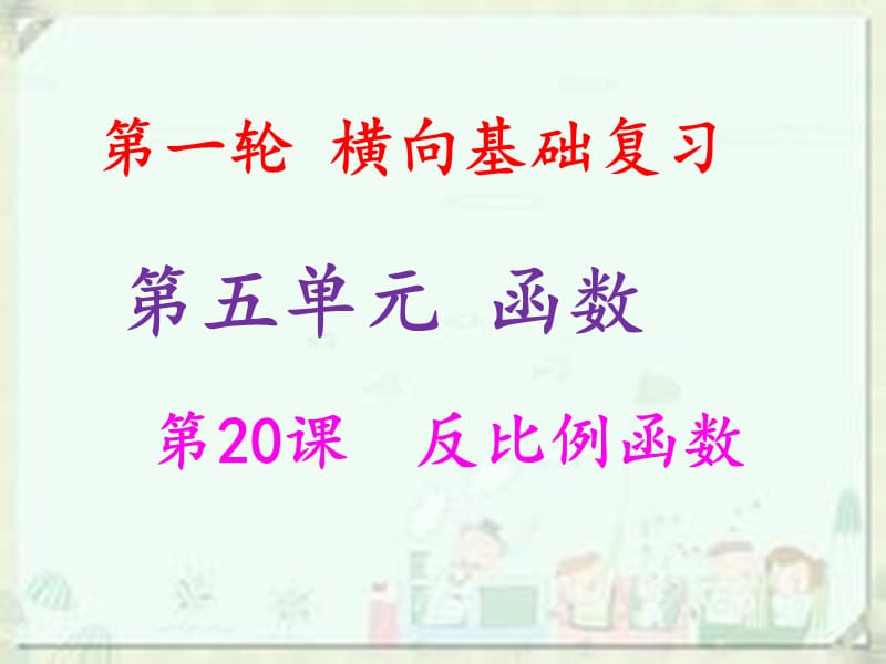 2019年中考数学冲刺总复习 第一轮 横向基础复习 第五单元 函数 第20课 反比例函数课件.ppt_第1页