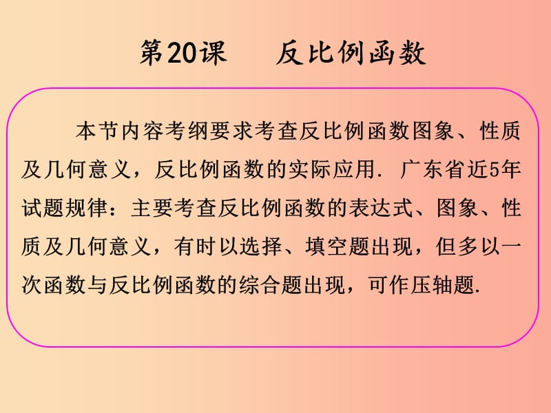 2019年中考数学冲刺总复习 第一轮 横向基础复习 第五单元 函数 第20课 反比例函数课件.ppt_第2页