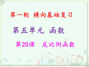 2019年中考數(shù)學(xué)沖刺總復(fù)習(xí) 第一輪 橫向基礎(chǔ)復(fù)習(xí) 第五單元 函數(shù) 第20課 反比例函數(shù)課件.ppt