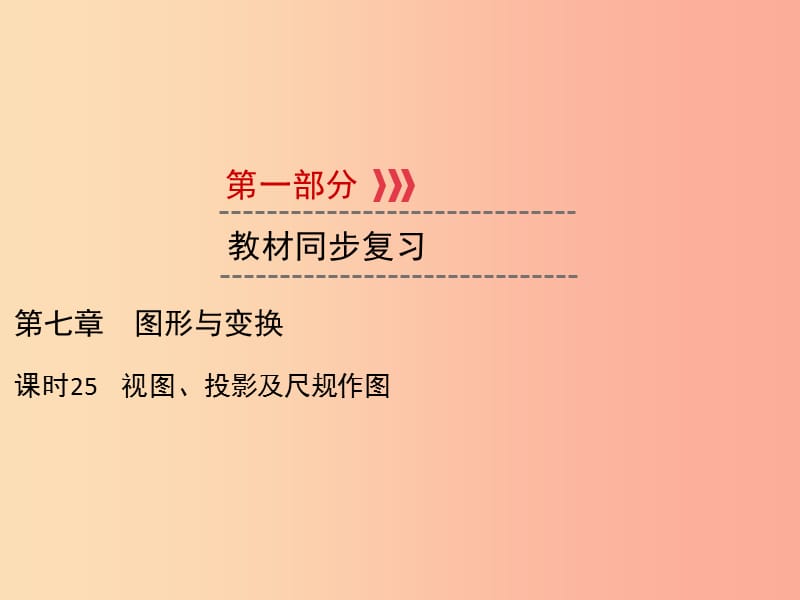 遵义专版2019中考数学高分一轮复习第一部分教材同步复习第七章图形与变换课时25视图投影及尺规作图课件.ppt_第1页