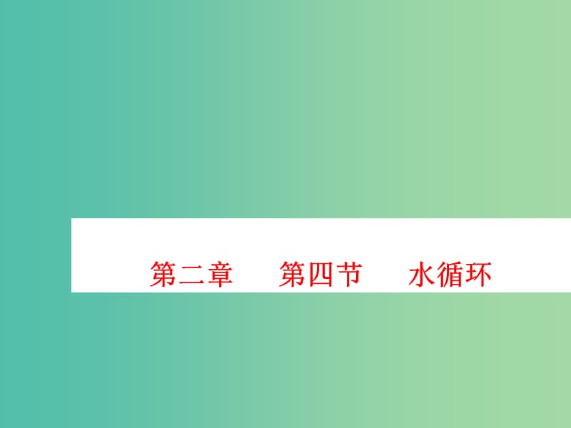 陕西省蓝田县高中地理 第二章 自然环境中的物质运动和能量交换 2.4 水循环课件 湘教版必修1.ppt_第1页