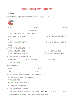 2018-2019學(xué)年度九年級化學(xué)上冊 第二單元 我們周圍的空氣 課題1 空氣同步練習(xí)（含解析）（新版）新人教版.doc