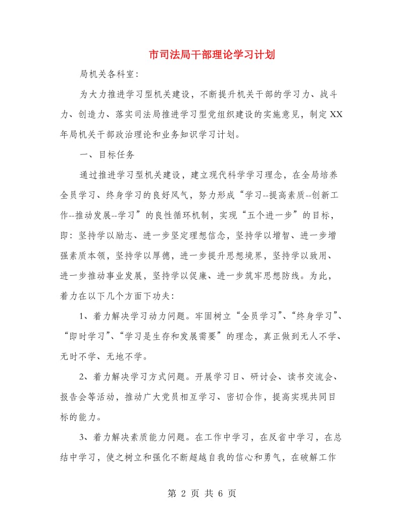 市司法局干部理论学习计划.doc_第2页