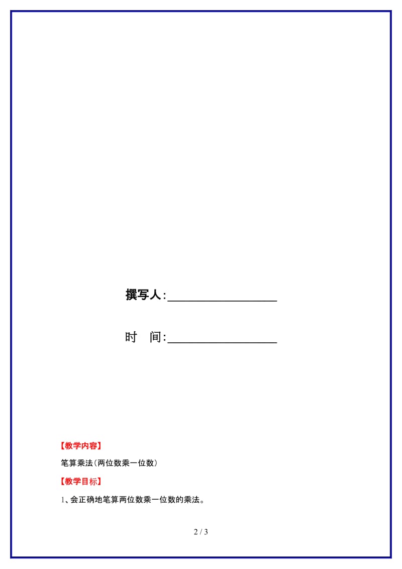 冀教版三年级数学上册第二单元《两、三位数乘一位数》第2课时 笔算乘法（两位数乘一位数）教案.doc_第2页