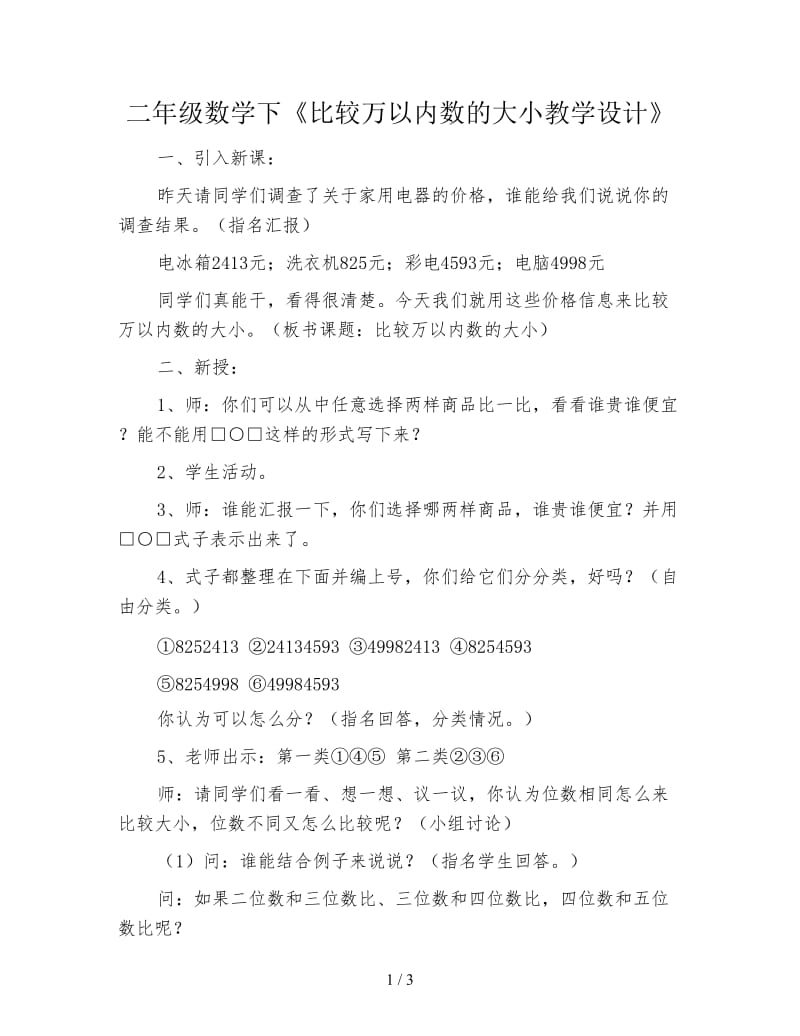 二年级数学下《比较万以内数的大小教学设计》.doc_第1页