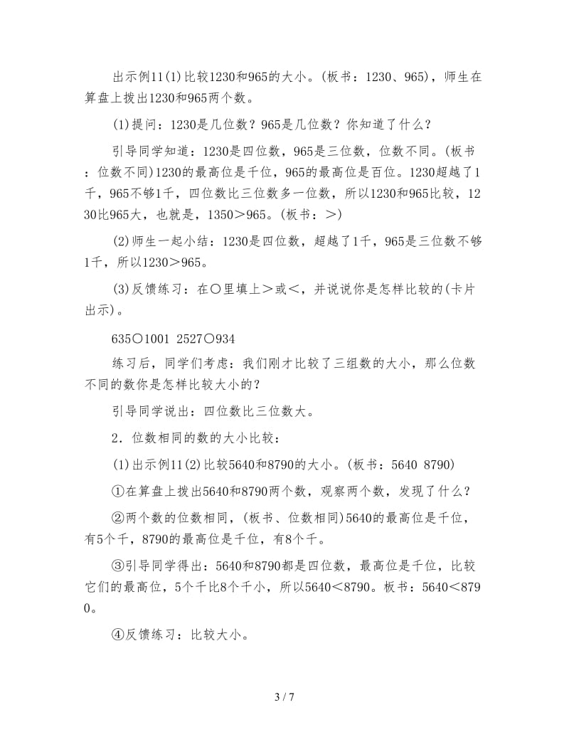 人教版二年级下册《比较数的大小》数学教案.doc_第3页